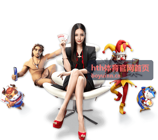 hth体育官网首页服务与支持咨询入口配图